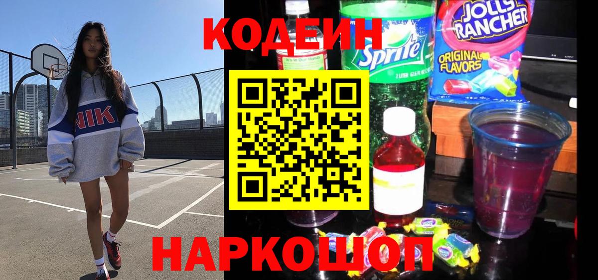 Codein Purple Drank  Кодеин напиток Lean (лин)  Вход с VPN  Сорочинск 